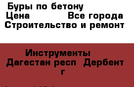 Буры по бетону SDS Plus › Цена ­ 1 000 - Все города Строительство и ремонт » Инструменты   . Дагестан респ.,Дербент г.